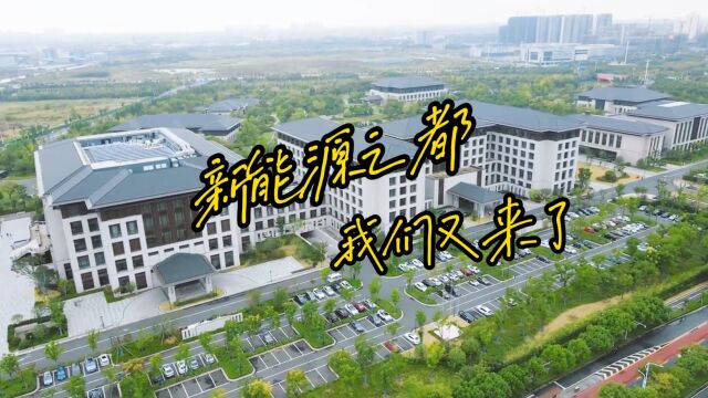 2023长三角财经大咖龙城行,深度调研备受瞩目的常州新能源产业,魅力龙城,我们来了