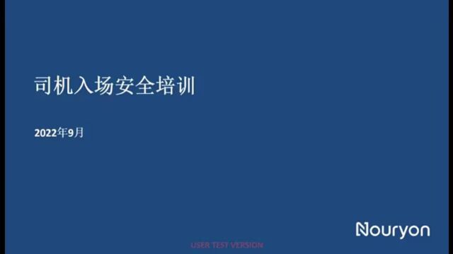 天津诺力昂南港工厂司机入场安全培训