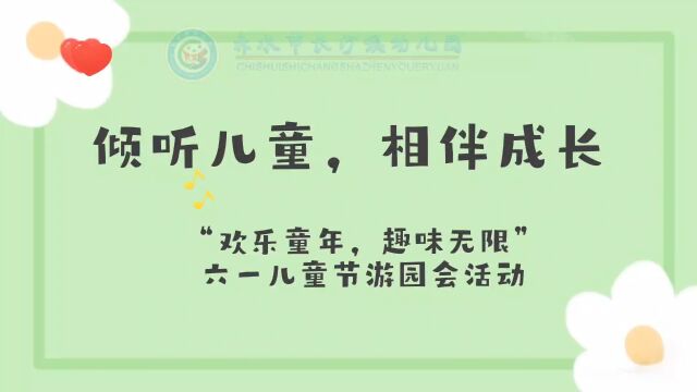 “倾听儿童,相伴成长”—长沙镇幼儿园2023年“欢乐童年,趣味无限”六一儿童节游园会活动