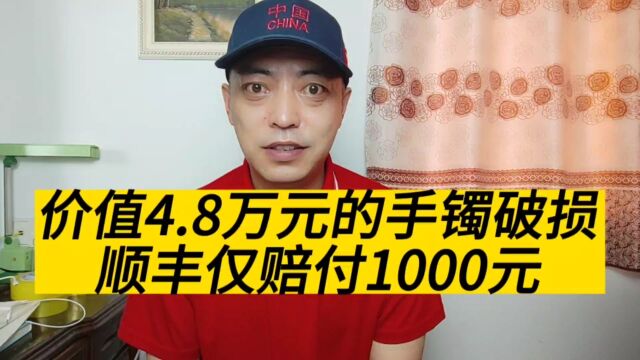 邮寄4.8万元的手镯破损,但其仅保价两元,顺丰只能赔偿1000元?