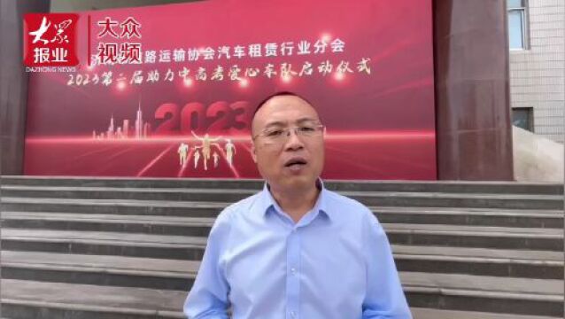 “爱心车队”集结,助力中高考再出发