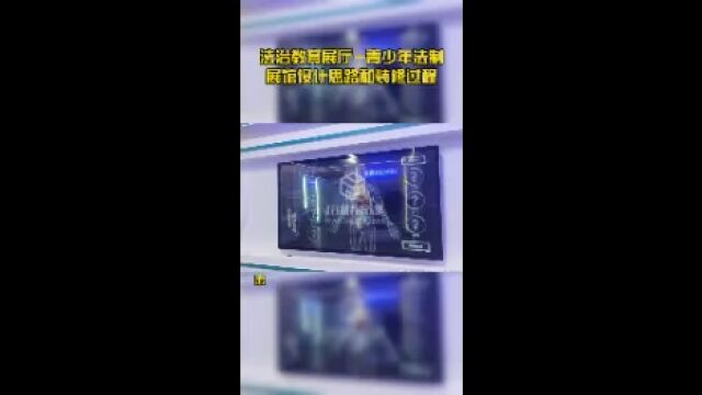 法治教育展厅青少年法制展馆设计思路和装修过程