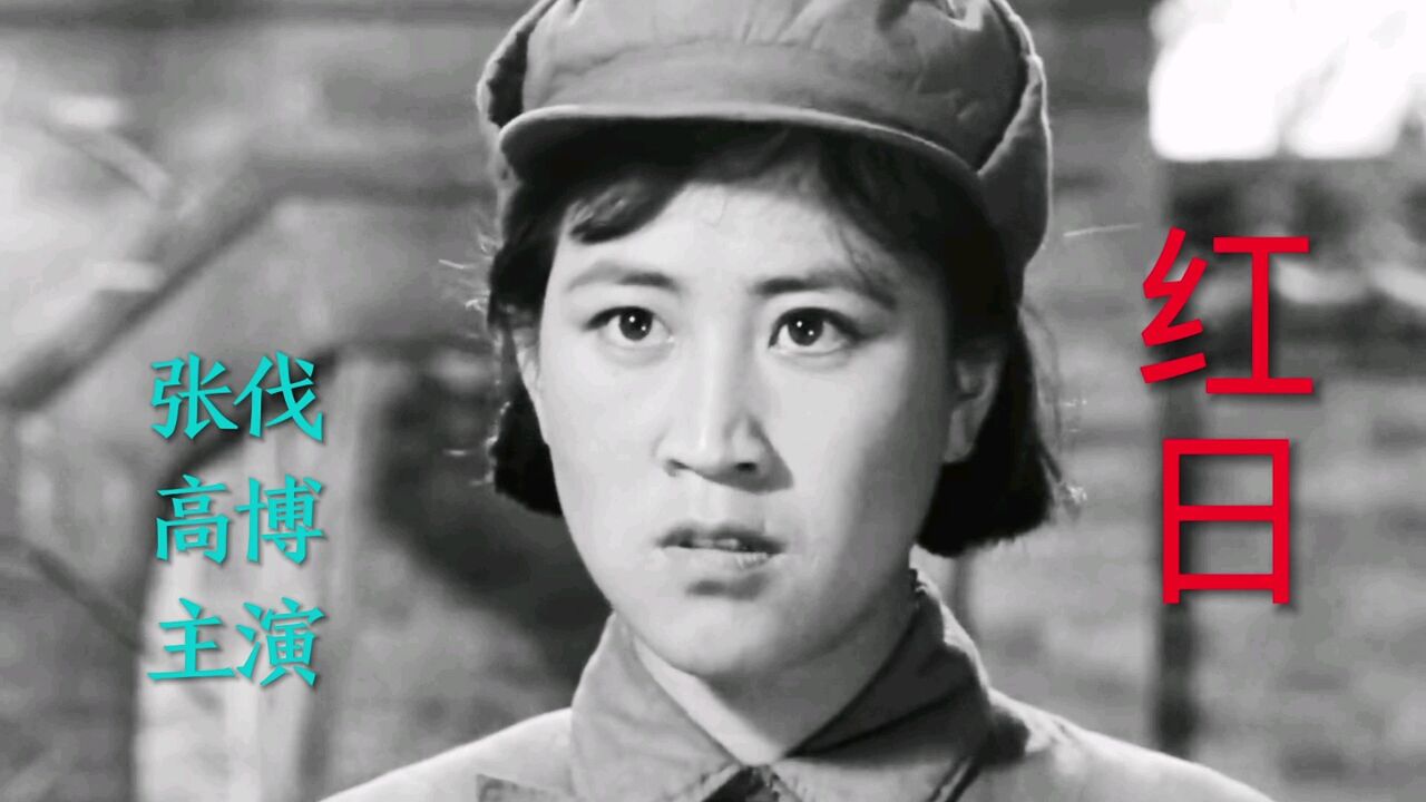 电影《红日》张伐,高博主演,任桂珍演唱插曲《谁不说俺家乡好》