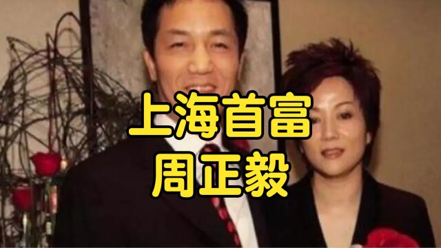 上海首富周正毅:坐牢16年躺赚30亿,一个生日宴干掉6主持!