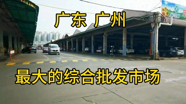 广东省广州市最大的综合批发市场