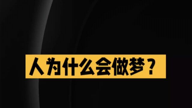 人为什么会做梦?原来如此