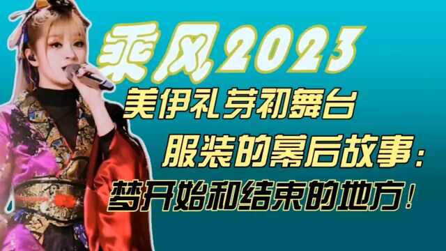 美依礼芽浪姐初舞台服装的幕后故事:梦开始和结束的地方