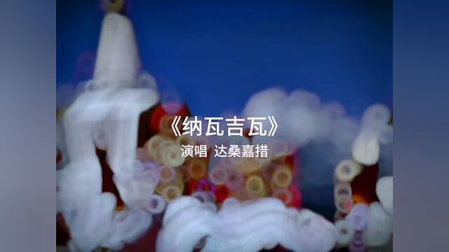 请问这首歌唱的是哪个民族的语言?#东方腔调 #听东方腔调纳瓦吉瓦 #东方腔调音乐榜