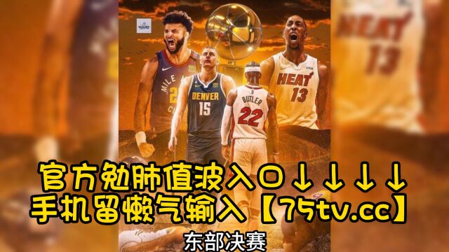 NBA总决赛g1正在直播:热火VS掘金系列赛(第一场)篮球赛在线观看高清视频