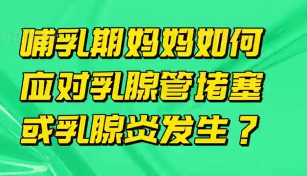 哺乳期妈妈如何应对乳腺管堵塞或乳腺炎发生?𐟌𑰟Œ𛰟Œ𛰟Œ𙀀