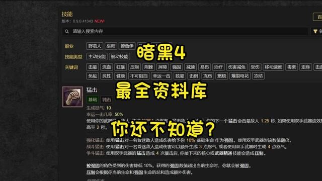 暗黑4最全面的数据资料库,你们不会到现在都不知道吧!马上快服了,快趁热打铁更深入了解下自己职业吧.#暗黑破坏神4