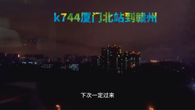 乘坐k744绿皮火车厦门北站到赣州全程记录#绿皮火车上的乐趣#绿皮火车#厦门#坐火车去旅行#火车上