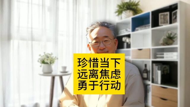 珍惜当下,远离焦虑,勇于行动