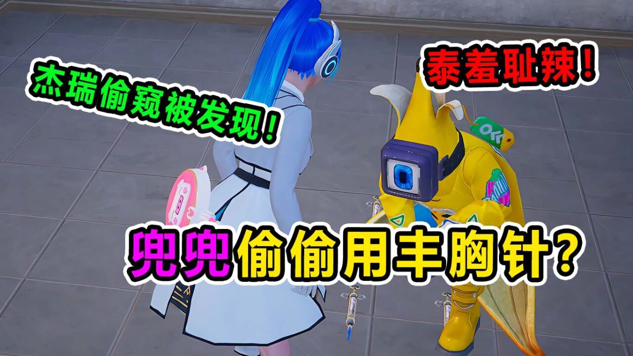 说中就炸:杰瑞偷窥被发现!兜兜竟偷偷打丰胸针?好羞耻啊!