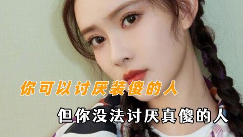 你可以讨厌装傻的人但你没法讨厌真傻的人，有点心眼但全写脸上_高清1080P在线观看平台_腾讯视频