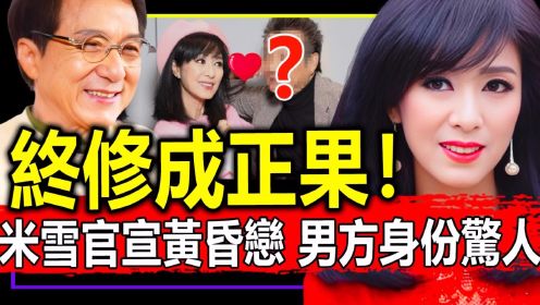 恭喜！68岁米雪单身13年终传喜讯！成龙已亲自证实，男方真实身份令人意想不到！