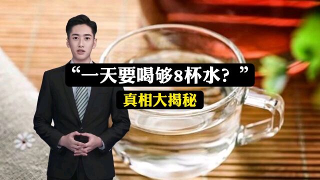 “一天要喝够8杯水”真相大揭秘