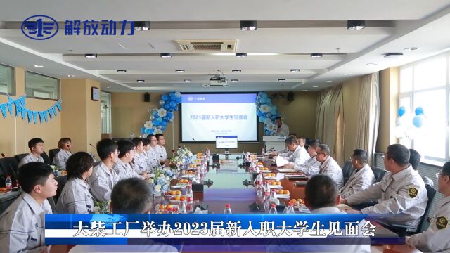 大柴工厂举办2023届新入职大学生见面会