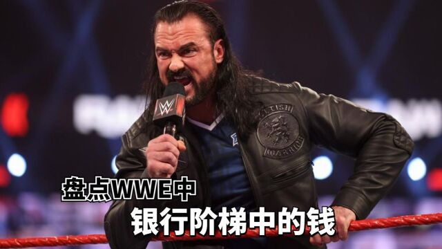 盘点WWE银行阶梯中的钱,每个看的都疼痛不已