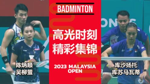 陈炳顺吴柳萤VS库沙扬托 库苏马瓦蒂|羽毛球混双2023年马来西亚公开赛
