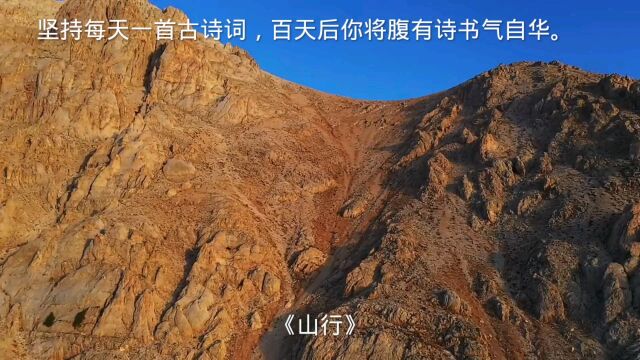 坚持每天一首古诗词《山行》