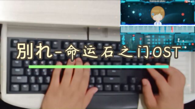 【EOP键盘钢琴】别れ命运石之门OST 