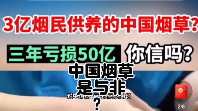 中国烟民眼中的中国烟草,听说它现在亏损高达50亿?