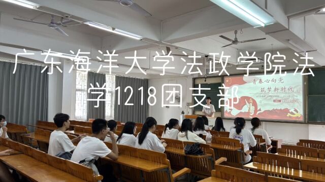 广东海洋大学法政学院法学1218团支部“活力在基层”主题团日活动