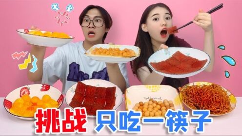 挑战一天只吃一筷子！小哥哥把辣片变成烤串？这套路看的我惊呆了_高清