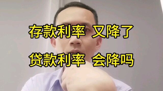 存款利率又降了,贷款利率会降吗?