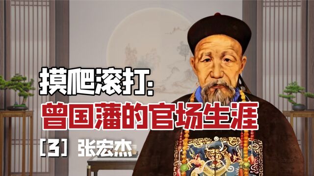 摸爬滚打:曾国藩的官场生涯 | 张宏杰讲《曾国藩的正面和侧面》(3)