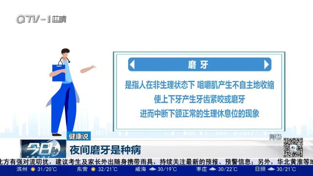 夜间磨牙是种病!哪些方法可以缓解?专家讲解