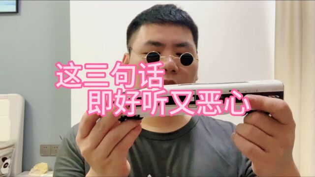 即好听又恶心的三句话