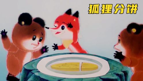 上美厂动画《狐狸分饼》：狡猾的狐狸分饼给熊大熊二吃~