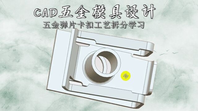 CAD五金弹片卡扣工艺拆分学习(上集)