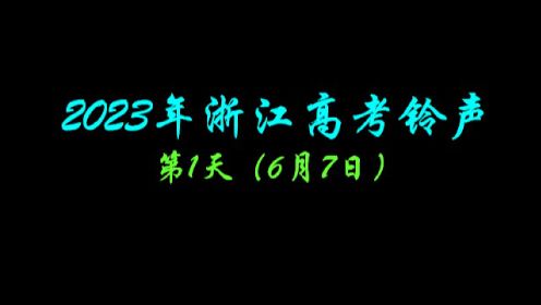 2023年浙江高考铃声-第1天（6月7日）