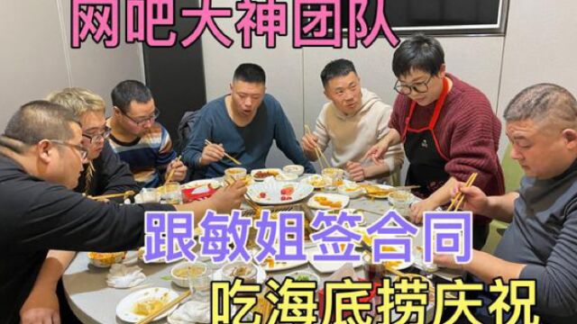 网吧大神正式加入敏姐公司,举办隆重签约仪式,中午吃海底捞庆祝