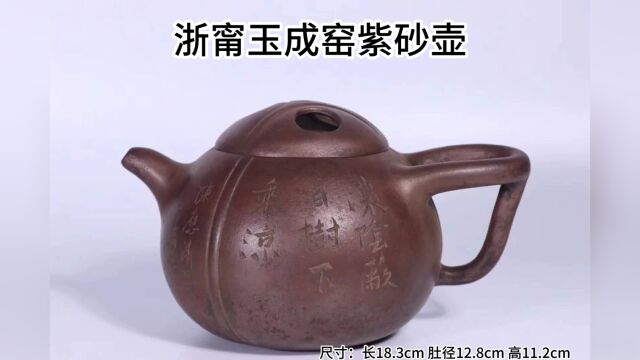 浙甯玉成窑紫砂茶壶摆件