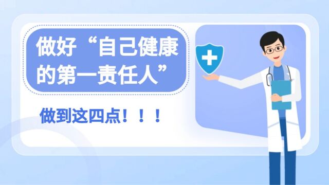 【健康新概念】做好“自己健康的第一责任人”要做到这四点→