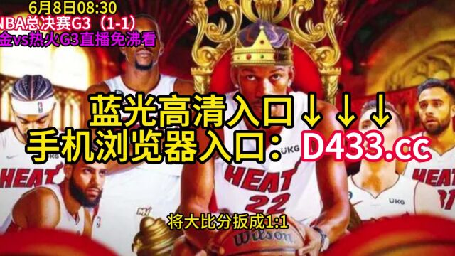 CCTV5官方直播NBA总决赛:掘金vs热火直播(G3)中文现场高清观看