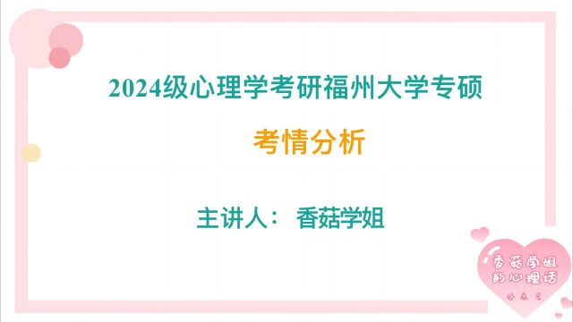 【心理学考研院校全解】福州大学心理学!