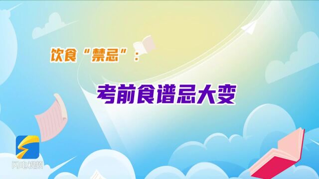 家有考生的注意了!饮食五大禁忌要切记