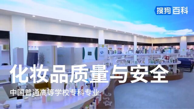 化妆品质量与安全:药品与医疗器械类专业