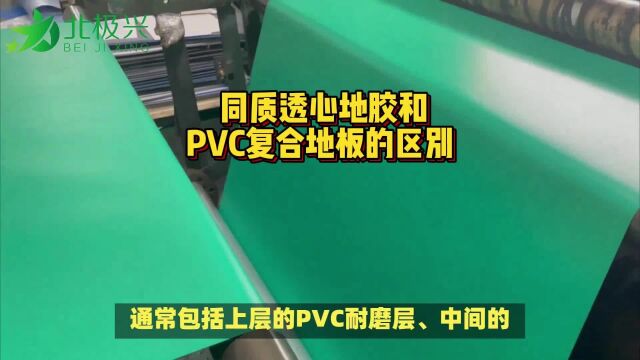 PVC同质透心地板和PVC复合地板的区别