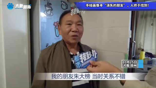 手绘画像寻“消失的朋友”,人终于找到!