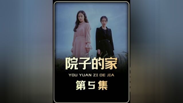 2023年火爆全网《有院子的家》,受尽家暴的女人渐...下