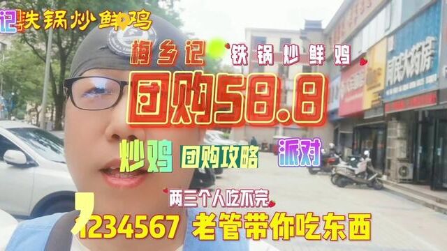 梅乡记铁锅炒鲜鸡团购58.8元两三个人吃不完 便宜实惠啊#好吃不贵经济实惠 #特色炒鸡