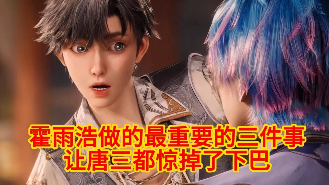 斗罗大陆绝世唐门:霍雨浩做的最重要的三件事让唐三都惊掉了下巴_高清1080P在线观看平台_腾讯视频