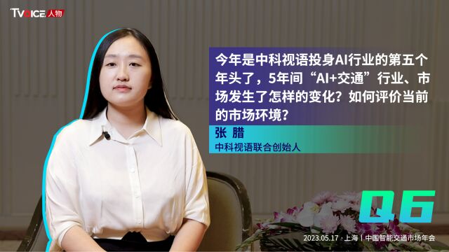 今年是中科视语投身AI行业的第五个年头了,5年间“AI+交通”行业、市场发生了怎样的变化?如何评价当前的市场环境?