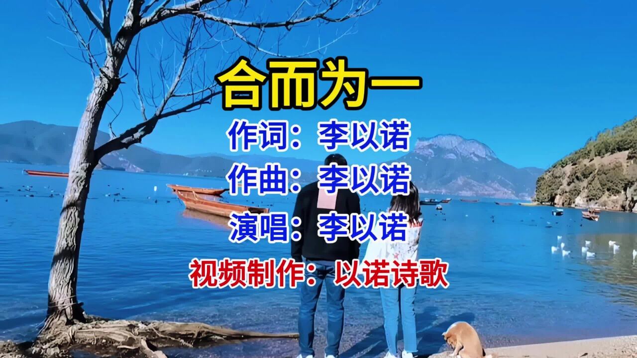 好歌推荐 李以诺演唱《合而为一》